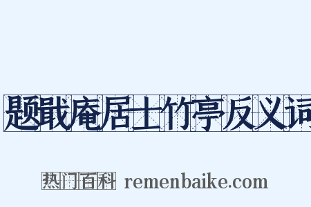 题戢庵居士竹亭反义词是什么意思的图片